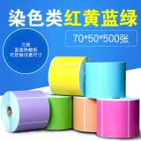 金珍牌染色不干膠標(biāo)簽紙70*50*500紅色/黃色/藍(lán)色/綠色…… 熱敏標(biāo)簽紙，彩色熱敏貼紙，三防熱敏紙
